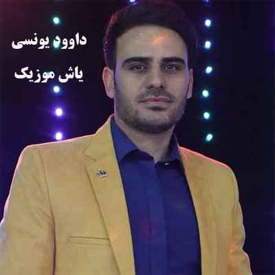 دانلود آهنگ نشکن دلمو داوود یونسی