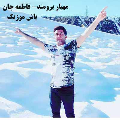 دانلود آهنگ لب چشمه رفتی فاطمه جان ناز بناز مهیار برومند