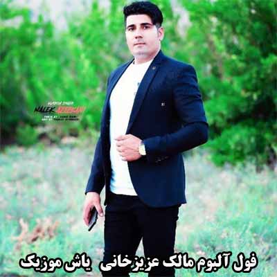 فول آلبوم مالک عزیزخانی ∼ گلچین آهنگ های مالک عزیزخانی