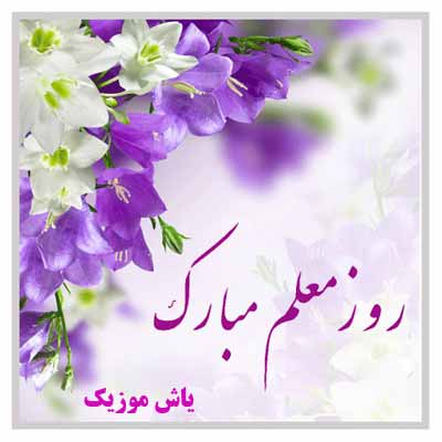 دانلود اهنگ روز معلم معلم ای فروغ جاودانی