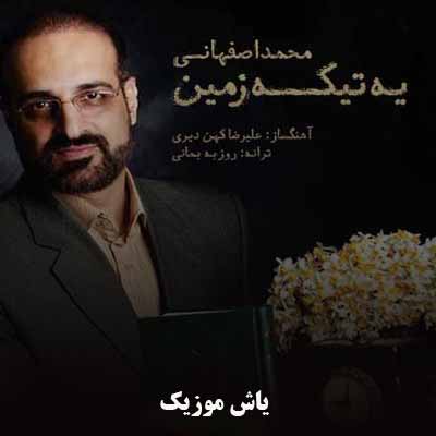 دانلود آهنگ محمد اصفهانی یه تیکه زمین