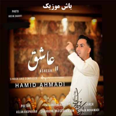 دانلود آهنگ عاشق حمید احمدی
