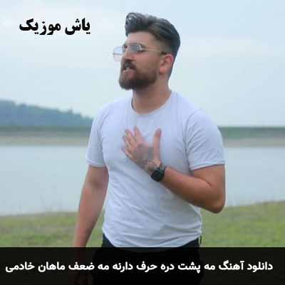 دانلود آهنگ مه پشت در حرف دارنه مه ضعف ماهان خادمی