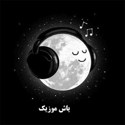 دانلود آهنگ دلم گرفته دنیا پرم شکسته دنیا امیر قزوینی