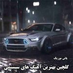 دانلود گلچین 180 آهنگ سیستمی با کیفیت بالا مخصوص ماشین