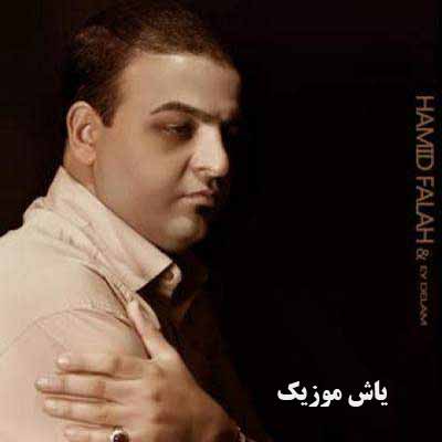 دانلود آهنگ رنگ چشمام غمه دردام یک عالمه حمید فلاح