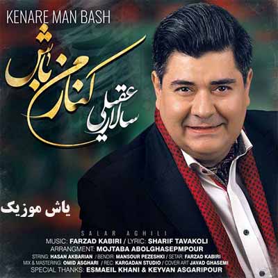 دانلود آهنگ کنار من باش سالار عقیلی