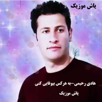 دانلود آهنگ به هر کسی وفا کنی بیوفایی میکنه هادی رحیمی