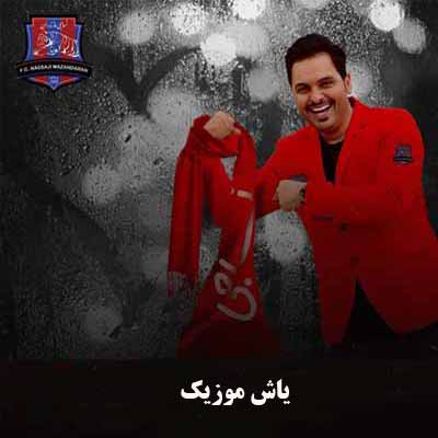 دانلود آهنگ نساجی ایمان فلاح 