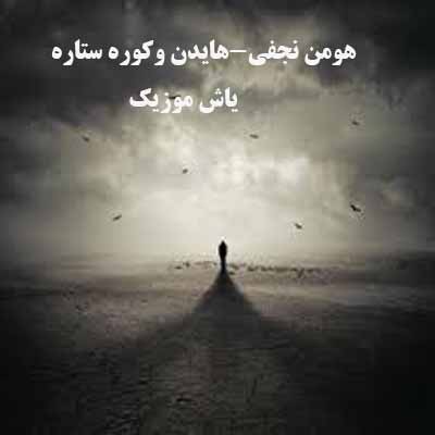 دانلود آهنگ هایدن و کوره ستاره باو راو از هومن نجفی