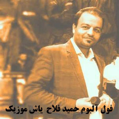 فول آلبوم حمید فلاح ∼ گلچین آهنگ های حمید فلاح
