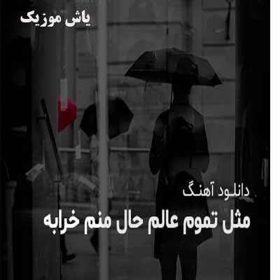 دانلود آهنگ مثل تموم عالم حال منم خرابه خرابه با صدای بچه