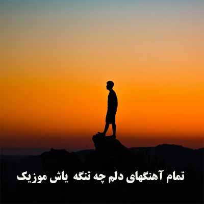 دانلود تمام آهنگ های دلم چه تنگه هوای گریه داره