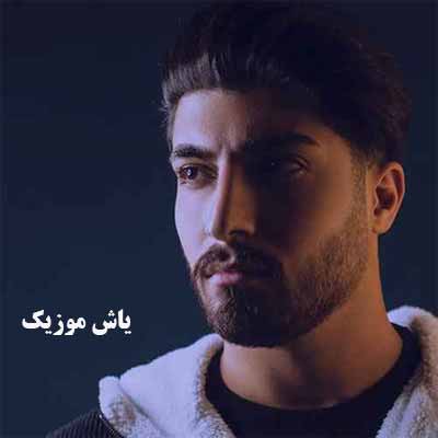 دانلود آهنگ هر شو هی حال خراوی هر شو هی داد گیره امیر رمضانی