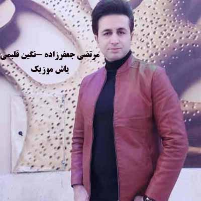 دانلود آهنگ نگین قلبمی مرتضی جعفرزاده