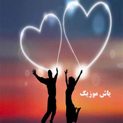 دانلود اهنگ حالا چه وقت دیوونگی بود