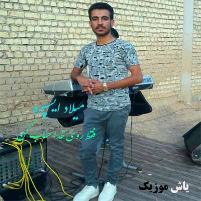 دانلود آهنگ بیا رویم چارمحال میلاد ایسپره