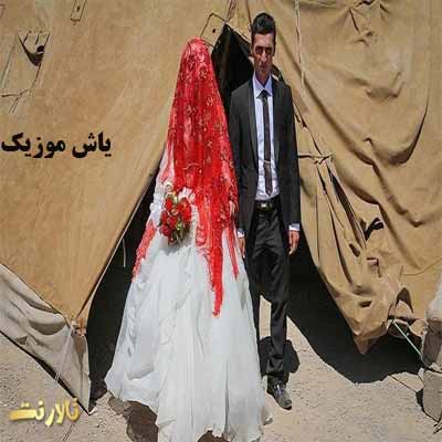 دانلود آهنگ عروسی کردنت بی من مبارک مهیار برومند