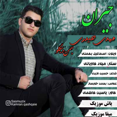 دانلود آهنگ جیران مهدی حیدری