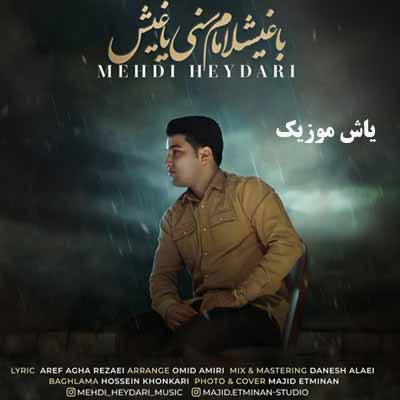 دانلود آهنگ باغیشلامام سَنه یاغیش مهدی حیدری