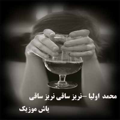 دانلود آهنگ نریز ساقی نریز ساقی دیگه من مِی نمینوشم محمد اولیا