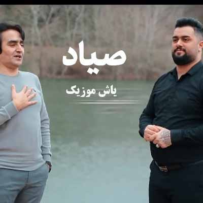 دانلود آهنگ صیاد وحید حیدری و بهنام حسن زاده