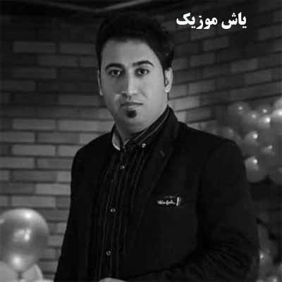 دانلود آهنگ رفیق ببین دوباره به روزگار میبازم امید مهدی زاده