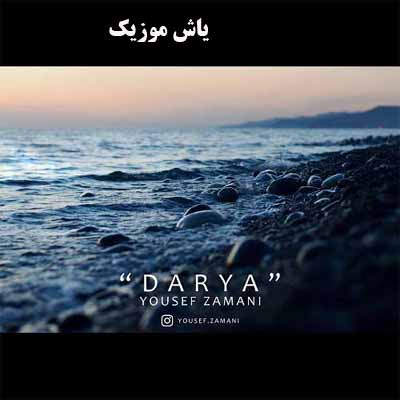دانلود آهنگ دردام با تو از من فاصله میگیرن میرن یه جای دور