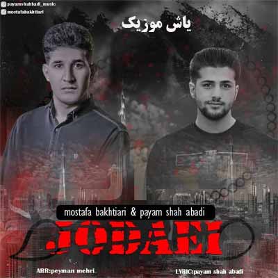 دانلود آهنگ جدایی مصطفی بختیاری و پیام شاه آبادی