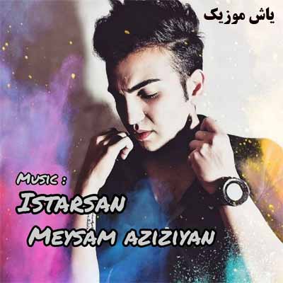 فول آلبوم میثم عزیزیان ∼ گلچین آهنگ های میثم عزیزیان