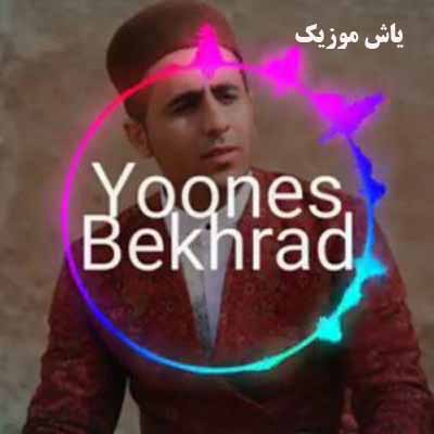 دانلود آهنگ مه کافرین یونس بخرد 