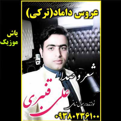 دانلود آهنگ ترکی عروس و دوماد علی قنبری