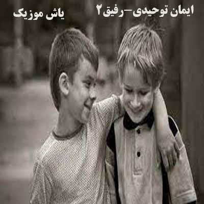 دانلود آهنگ رفیق رفیق خرابم امشب بیا ایمان توحیدی