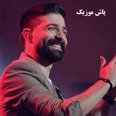 دانلود آهنگ هرگز از یاد نبرم حمید هیراد