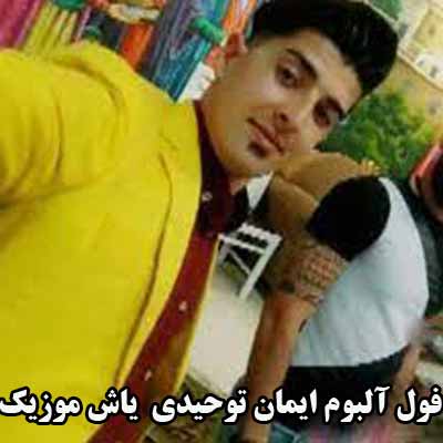فول آلبوم ایمان توحیدی ∼ گلچین آهنگ های ایمان توحیدی