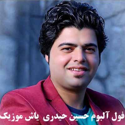 فول آلبوم حسین حیدری ∼ گلچین آهنگ های حسین حیدری