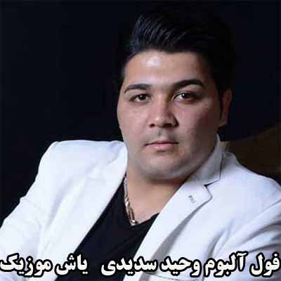 فول آلبوم وحید سدیدی ∼ گلچین آهنگ های وحید سدیدی