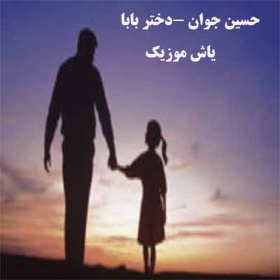 دانلود آهنگ نگینی هستی تو بر انگشتر من حسین جوان