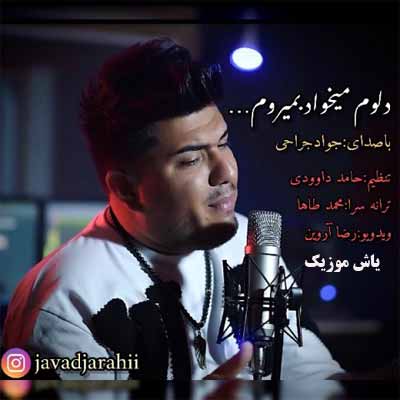 دانلود آهنگ دلوم میخواد بمیروم جواد جراحی