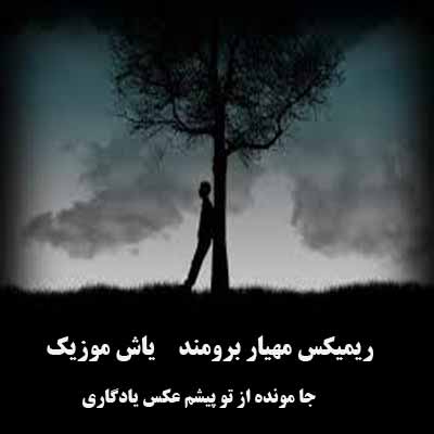 دانلود آهنگ جا مونده از تو پیشم عکس  یادگاری ریمیکس