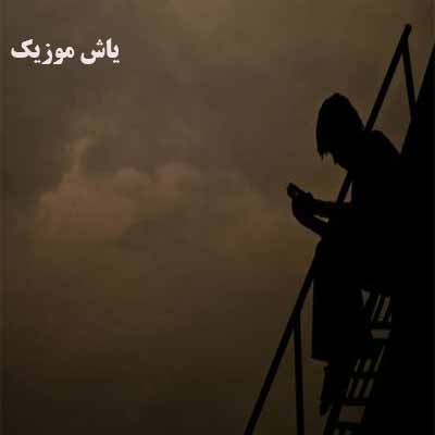 دانلود آهنگ تو رفتی من بیقرار با حال زار میخونم از تو حسین جوان