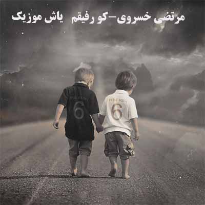 دانلود آهنگ ببار بارون که حالم گریه داره گل بی غم مرتضی خسروی