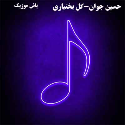 دانلود آهنگ الا دختر که موهای تو بوره حسین جوان