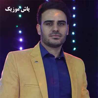 دانلود آهنگ آروم آروم زخمای من با مرحم تو خوب میشن داوود یونسی