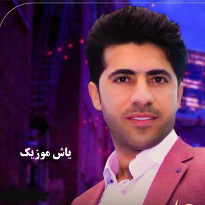 دانلود آهنگ سلامتی عشقم سلامتی یارم محسن احمدی