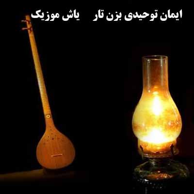 دانلود آهنگ بزن دوتار که امشب خرابه حال زارم ایمان توحیدی