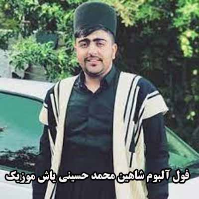 فول آلبوم شاهین محمد حسینی ∼ گلچین آهنگ های شاهین محمد حسینی