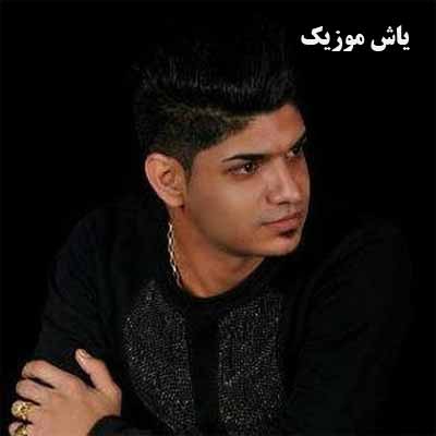 دانلود آهنگ عشقم زمینم زدو رفت آتش به دینم زدو رفت مجتبی ترکاشوند