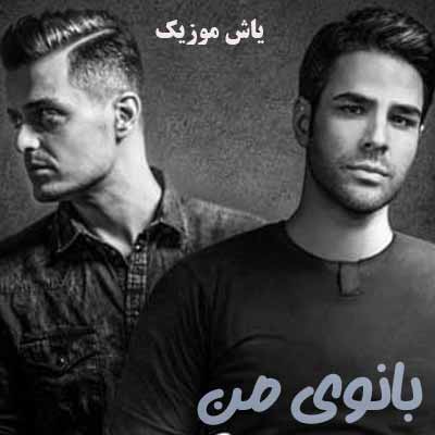 دانلود آهنگ بانوی من ایوان بند