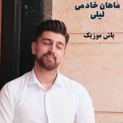 دانلود آهنگ لیلی ماهان خادمی